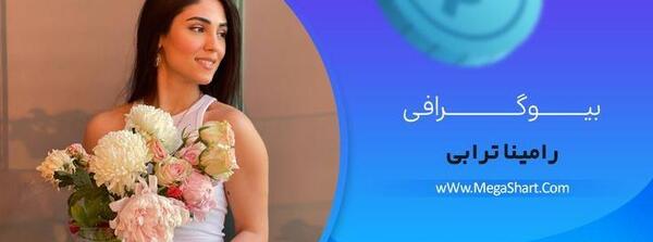 اولین عکس رامینا ترابی