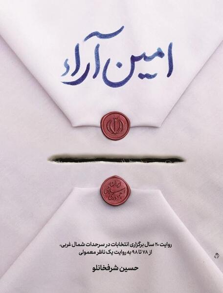 عکس کتاب امین آزاده