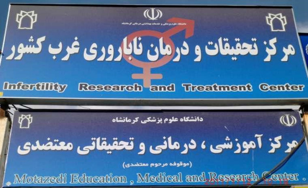عکس بیمارستان معتضدی کرمانشاه