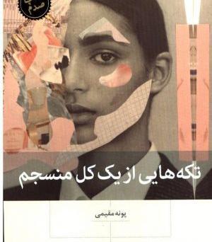 عکس نویسنده پونه مقیمی