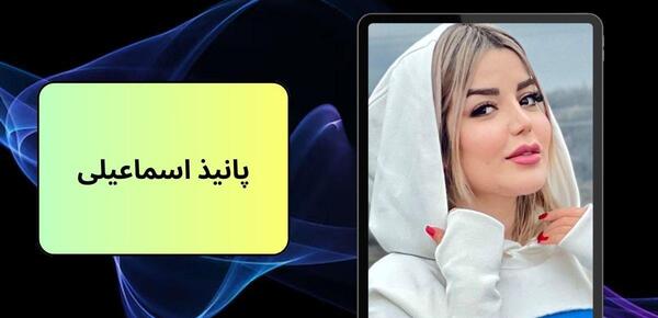 عکس پانیذ اسماعیلی در کودک شو