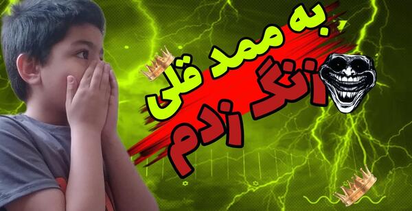 عکس ممد قلی واقعی است یا الکی