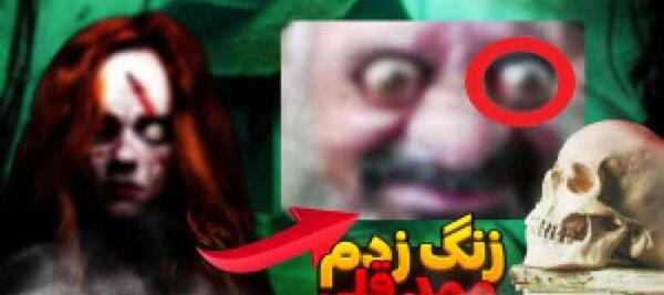 عکس ممد قلی ترسناک و زنش