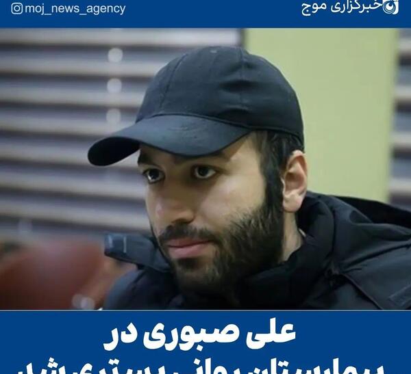 عکس علی صبوری در بیمارستان