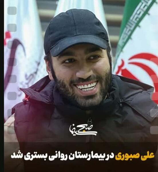عکس علی صبوری در بیمارستان
