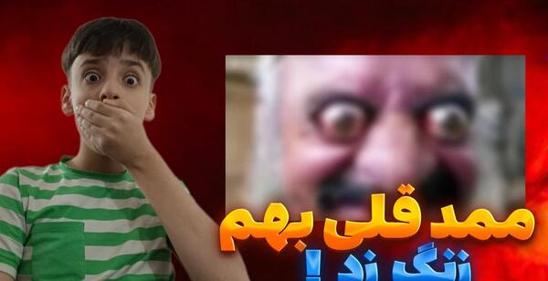 عکس ممد قلی و مامای ترسناک