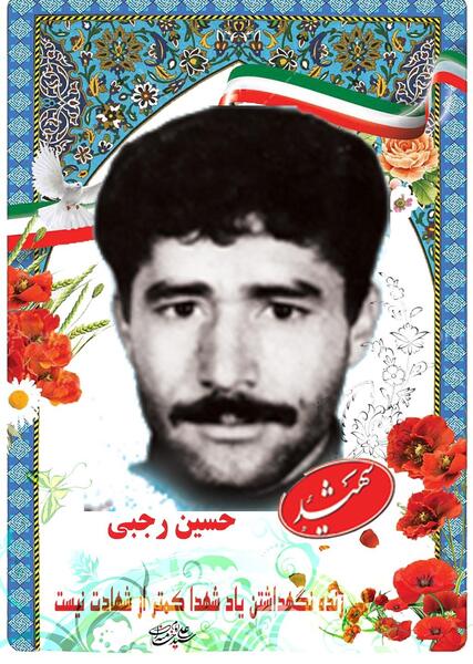 عکس شیخ حسین رجبی
