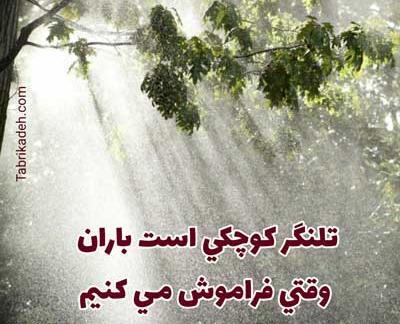 هوای بارانی عکس نوشته باران