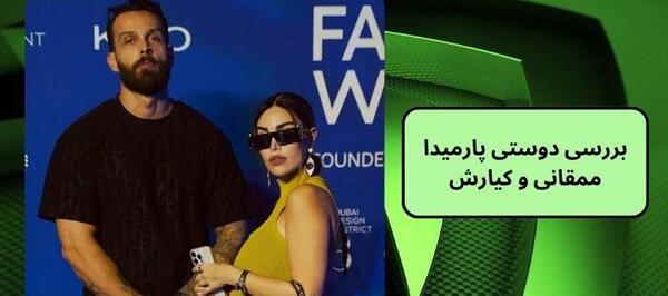 عکس های پارمیدا ممقانی