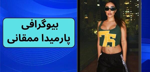 عکس های پارمیدا ممقانی