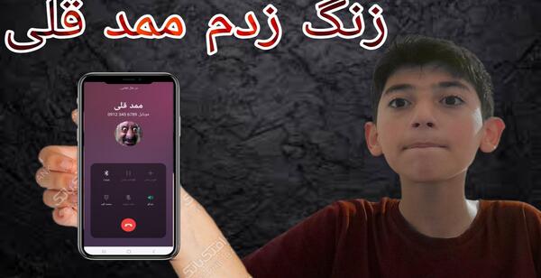 عکس آیا ممدقلی واقعی هست یا نه