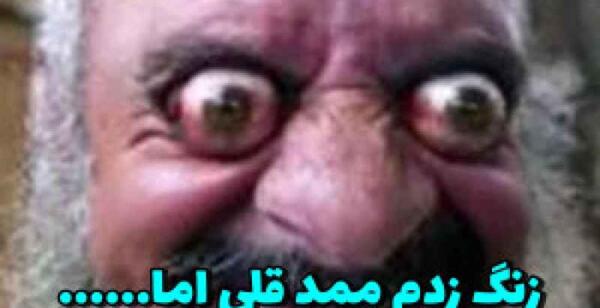 عکس ممد قلی از یوتیوب