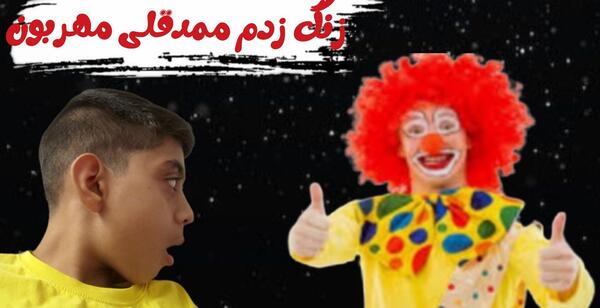 عکس ممد قلی مامان مهربون