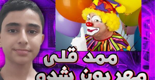 عکس ممد قلی بچه کوچولو
