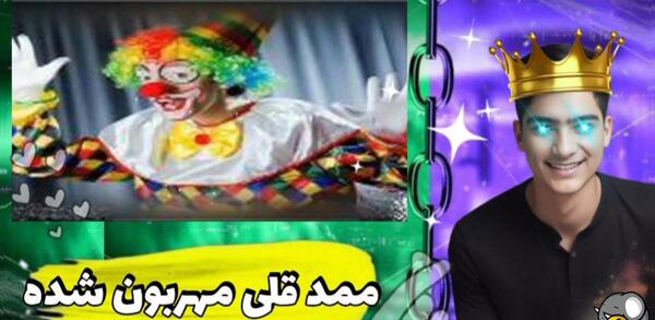 عکس زنگ زدن به ممد قلی شاد