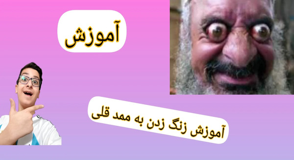 عکس ممد قلی زنگ بزنید