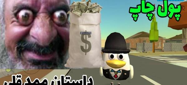 عکس ممد قلی ترسناک چیست
