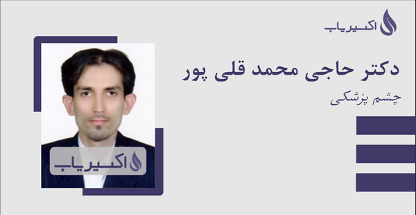 عکس دکتر محمد قلی پور