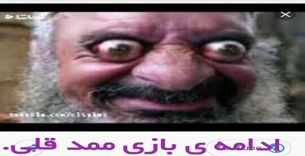 عکس ممد قلی دانلود بازی