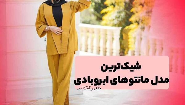 عکس مدل مانتو ابروبادی پایین چین دار