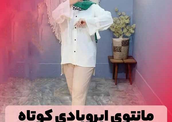 عکس مدل استین مانتو ابروبادی دکمه دار