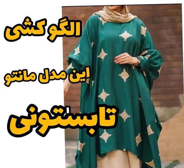 عکس مدل مانتو آستین کیمونو با پارچه ابروبادی