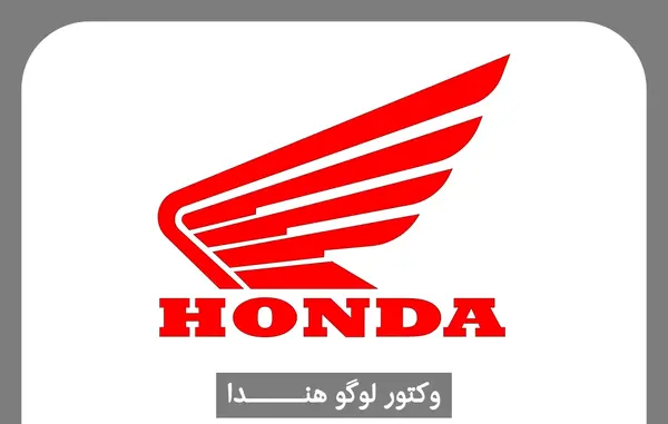عکس وکتور لوگوی هوندا