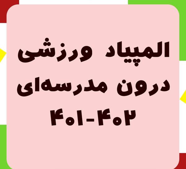 عکس لوگوی المپیاد ورزشی