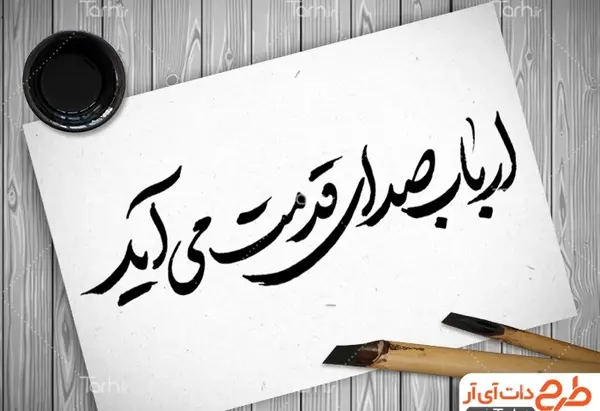 عکس نقاشی لوگوی صدای ارباب