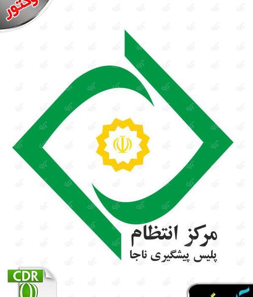 عکس دانلود رایگان لوگوی نیروی انتظامی