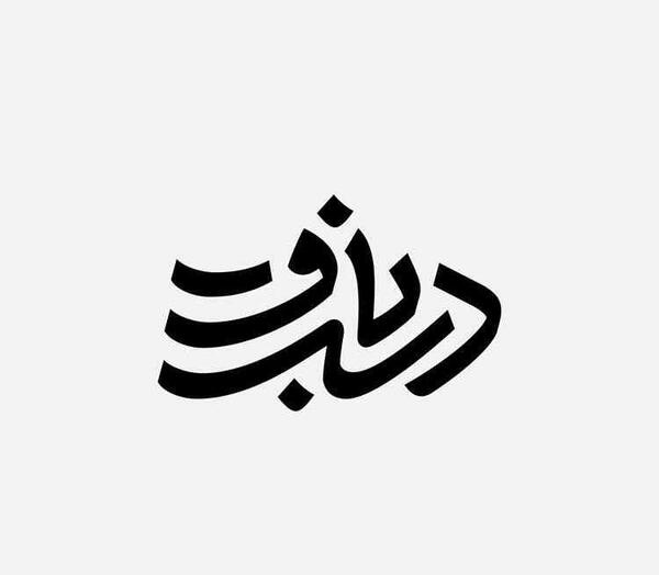 عکس لوگوی کتاب فارسی
