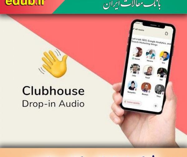 عکس لوگوی جدید کلاب هاوس