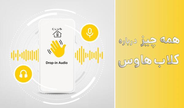 عکس لوگوی جدید کلاب هاوس