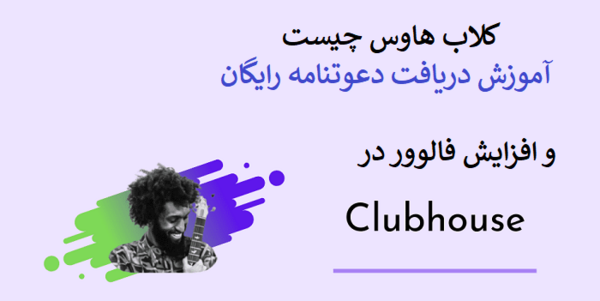 عکس لوگوی جدید کلاب هاوس