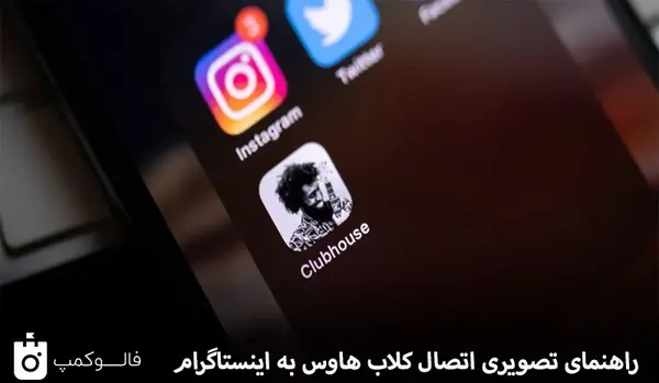 عکس لوگوی جدید کلاب هاوس