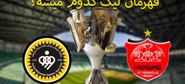 عکس استقلال لوگوی قدیمی سپاهان