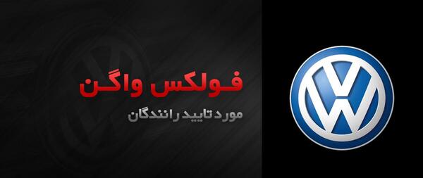 عکس در لوگوی خودروسازی فولکس واگن چه کلمه انگلیسی دیده می شود
