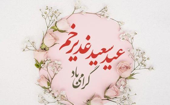 عکس لوگوی تبریک عید غدیر