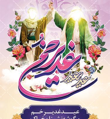 عکس لوگوی تبریک عید غدیر
