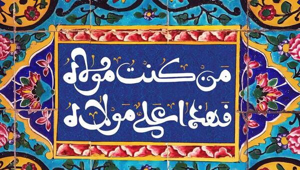 عکس لوگوی تبریک عید غدیر