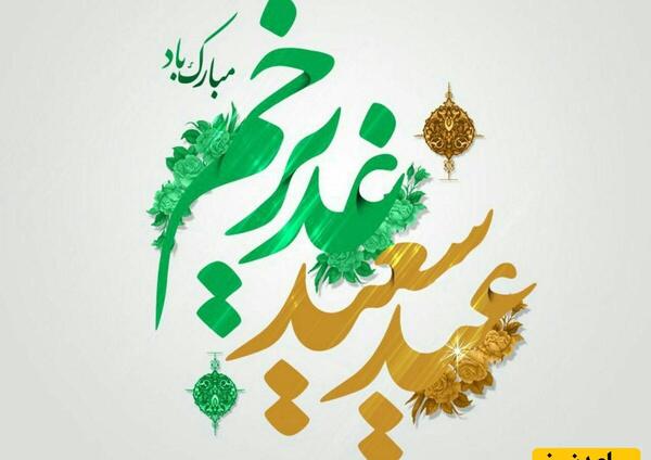 عکس لوگوی تبریک عید غدیر
