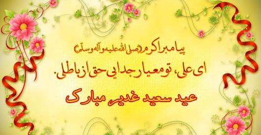 عکس لوگوی تبریک عید غدیر