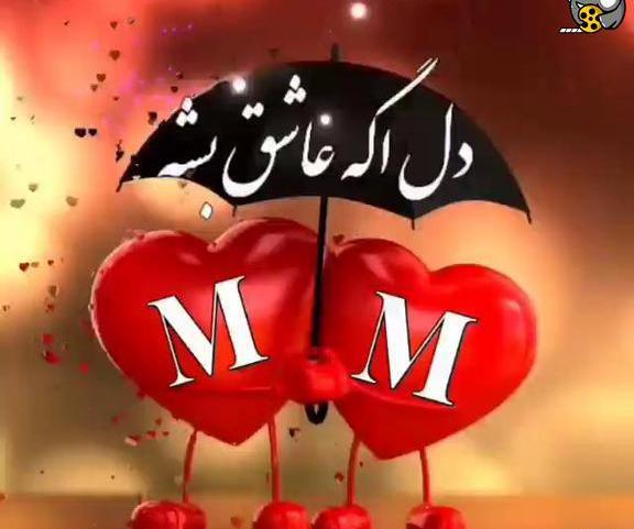 عکس لوگوی m عاشقانه