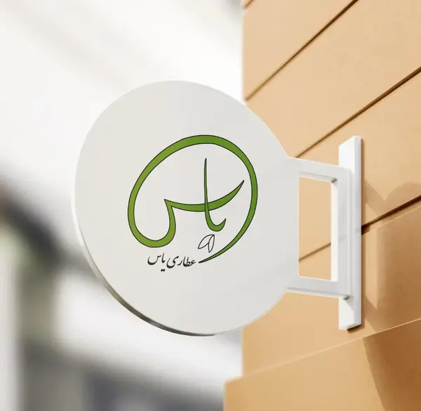 عکس طراحی لوگوی عطاری