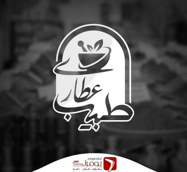 عکس طراحی لوگوی عطاری