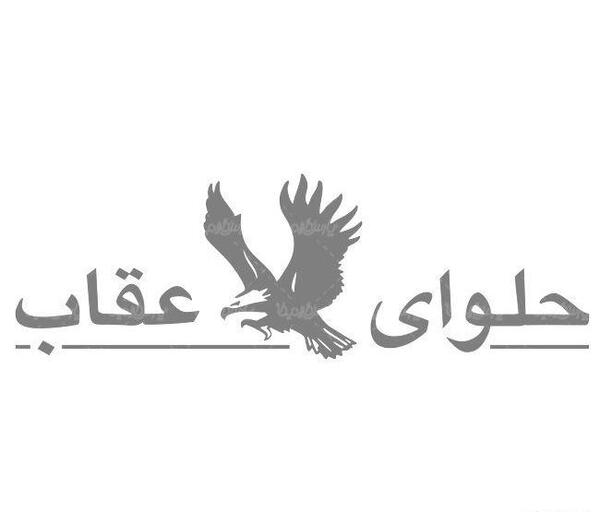 عکس لوگوی حلوای عقاب