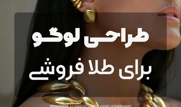 عکس طرح لوگوی طلا فروشی