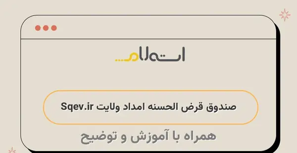 عکس لوگوی صندوق قرض الحسنه امداد ولایت