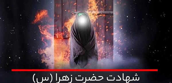 عکس لوگوی شهادت حضرت زهرا