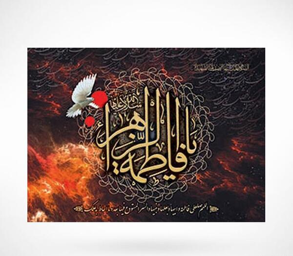 عکس لوگوی شهادت حضرت زهرا
